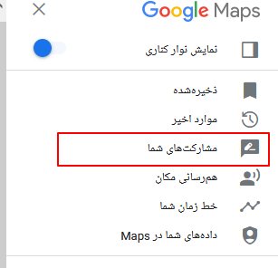 مشارکت‌های من در نقشه گوگل